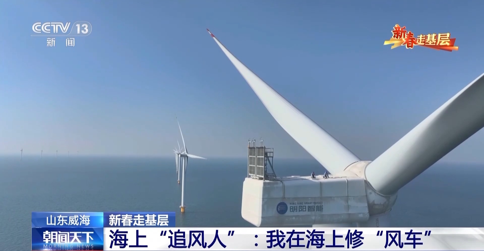 新春走基层丨海上“追风人”:我在海上修“风车”