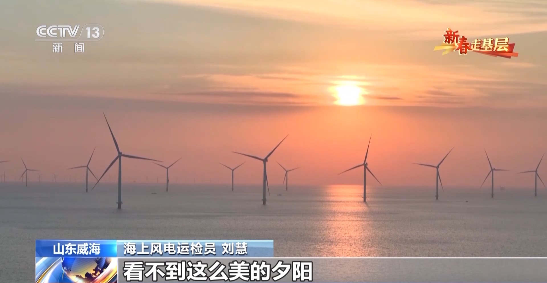 新春走基层丨海上“追风人”:我在海上修“风车”