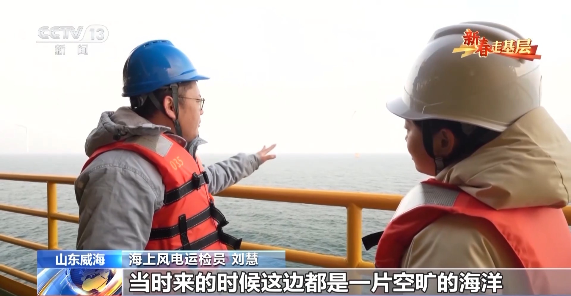 新春走基层丨海上“追风人”:我在海上修“风车”