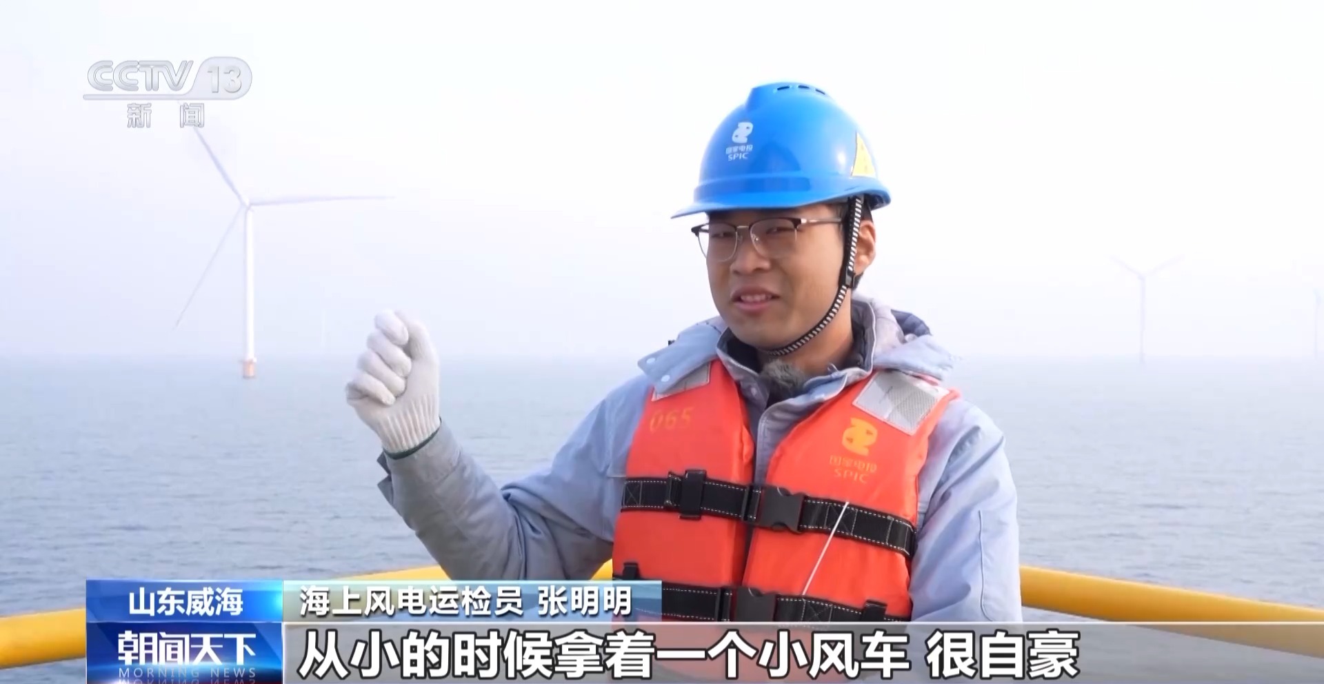 新春走基层丨海上“追风人”:我在海上修“风车”