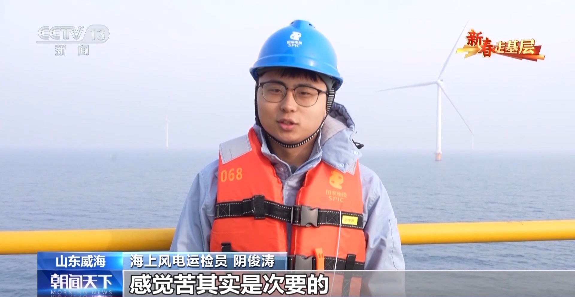 新春走基层丨海上“追风人”:我在海上修“风车”