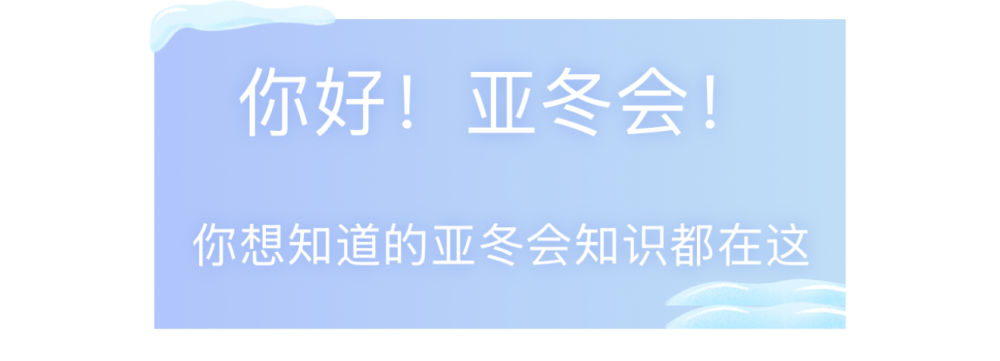 你好！亚冬会！你想知道的亚冬会知识都在这