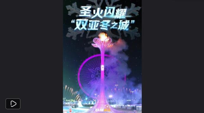 联播观察|圣火闪耀“双亚冬之城” 联播观察|圣火闪耀“双亚冬之城”