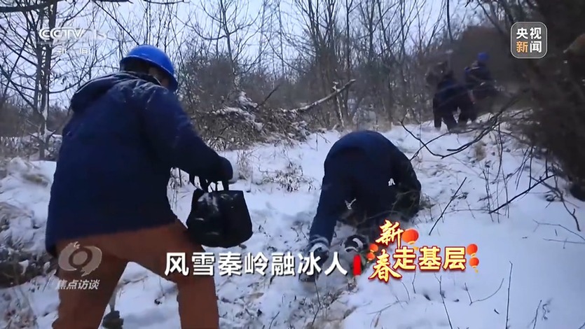 焦点访谈丨融化线路冰雪 守护万家灯火 背后是秦岭深处他们的坚守