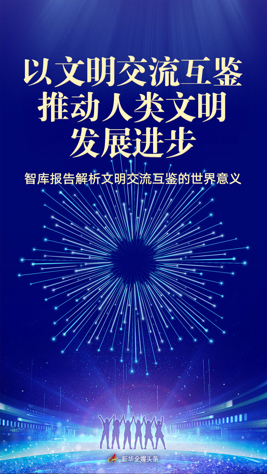 以文明交流互鉴推动人类文明发展进步——智库报告解析文明交流互鉴的世界意义