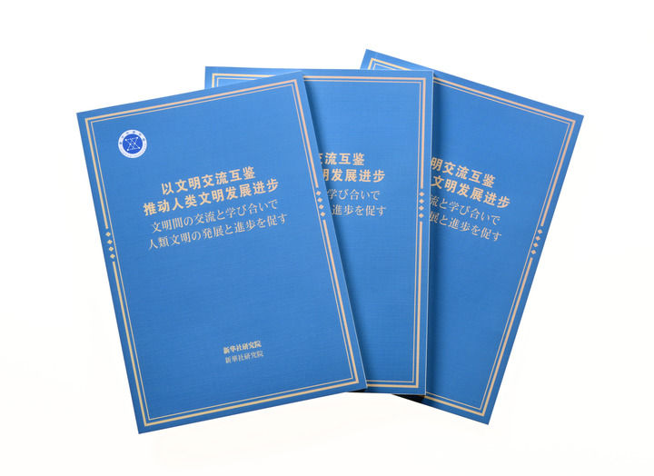 以文明交流互鉴推动人类文明发展进步——智库报告解析文明交流互鉴的世界意义