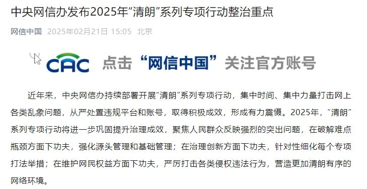 中央网信办发布2025年“清朗”系列专项行动整治重点