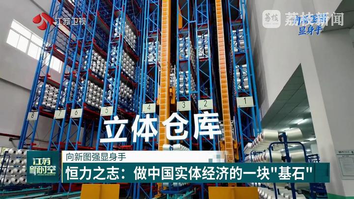 【向新图强显身手】恒力之志：做中国实体经济的一块“基石”