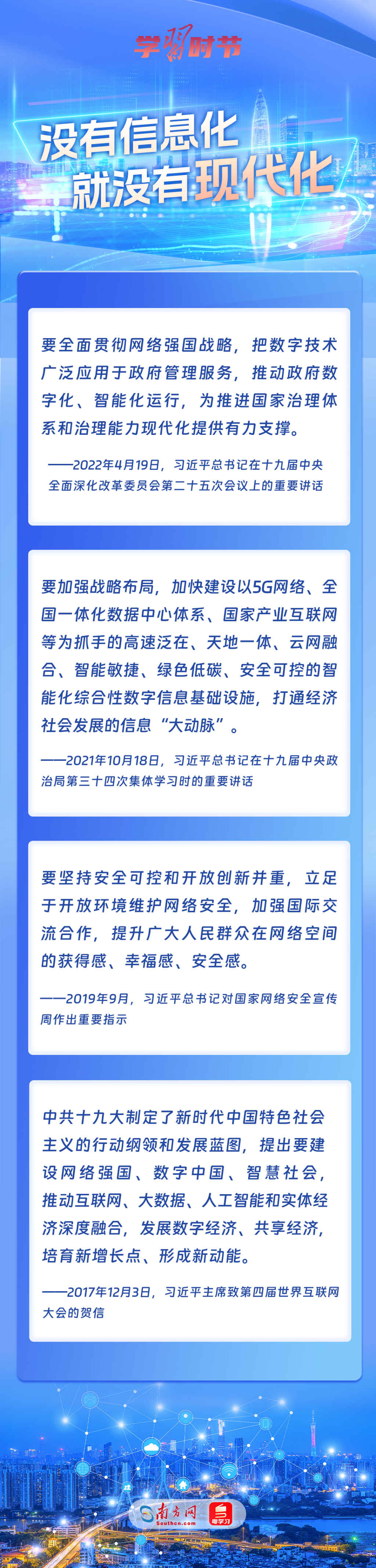 学习时节｜总书记谈网络强国建设 这些话需要深刻领悟