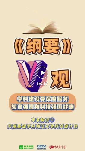 解码《纲要》 | 实施基础学科和交叉学科突破计划