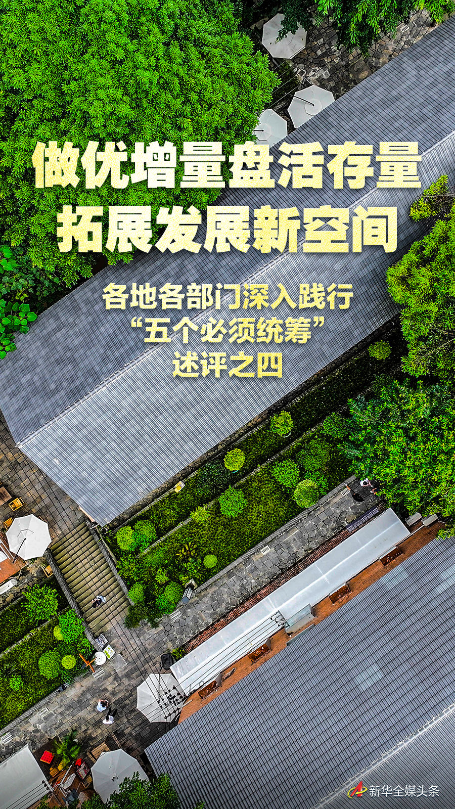 做优增量盘活存量 拓展发展新空间——各地各部门深入践行“五个必须统筹”述评之四