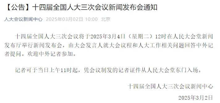 十四届全国人大三次会议新闻发布会将于3月4日12时举行