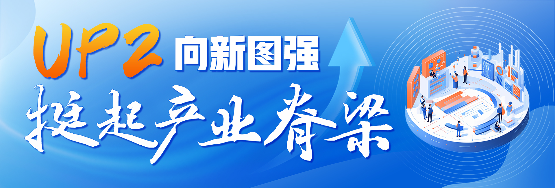 牢记总书记的嘱托丨勇挑大梁 昂扬向上