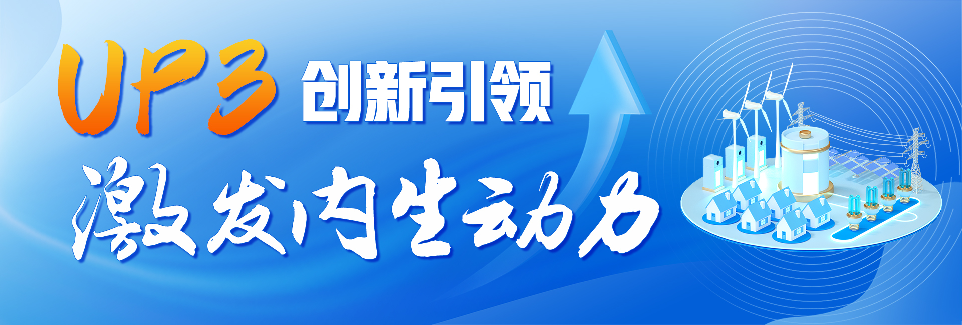 牢记总书记的嘱托丨勇挑大梁 昂扬向上