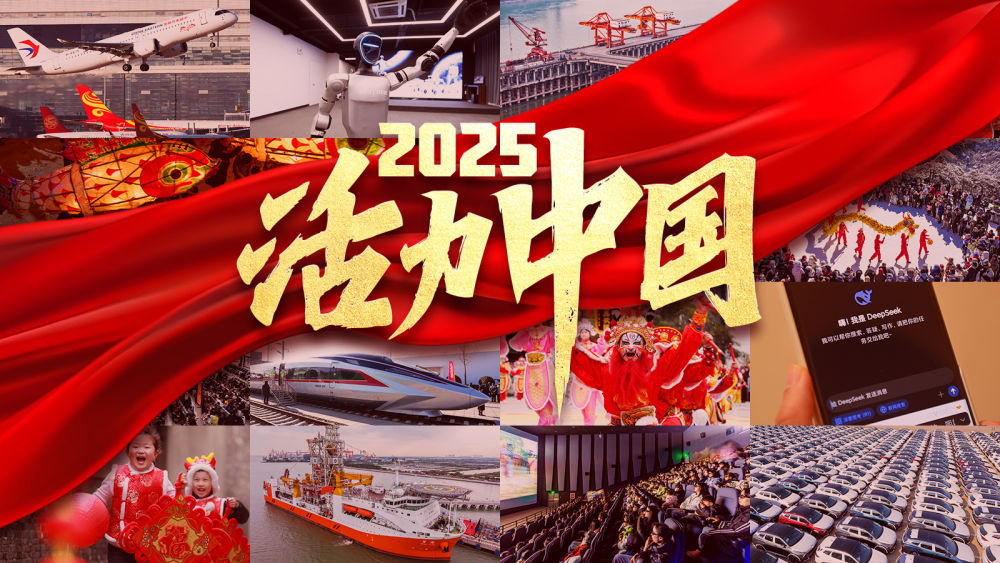 2025，活力中国