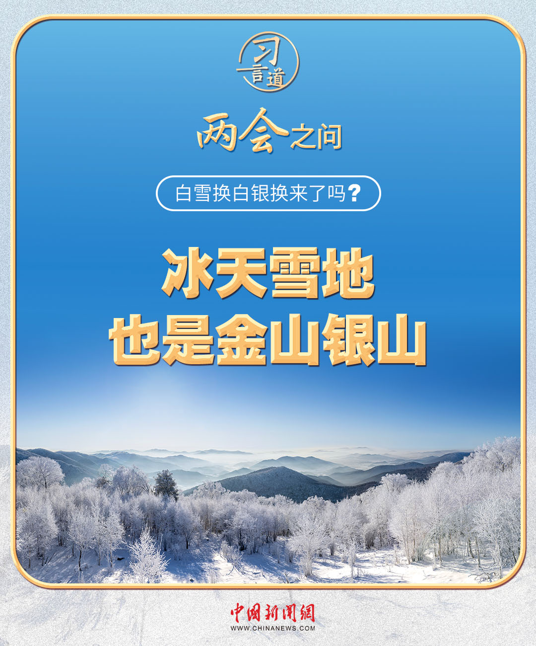 习近平的两会之问丨“白雪换白银换来了吗？”