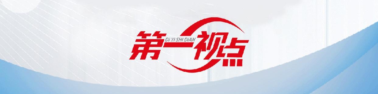 第一视点丨牢记嘱托 大显身手——浙江民营企业不负期待持续推进高质量发展