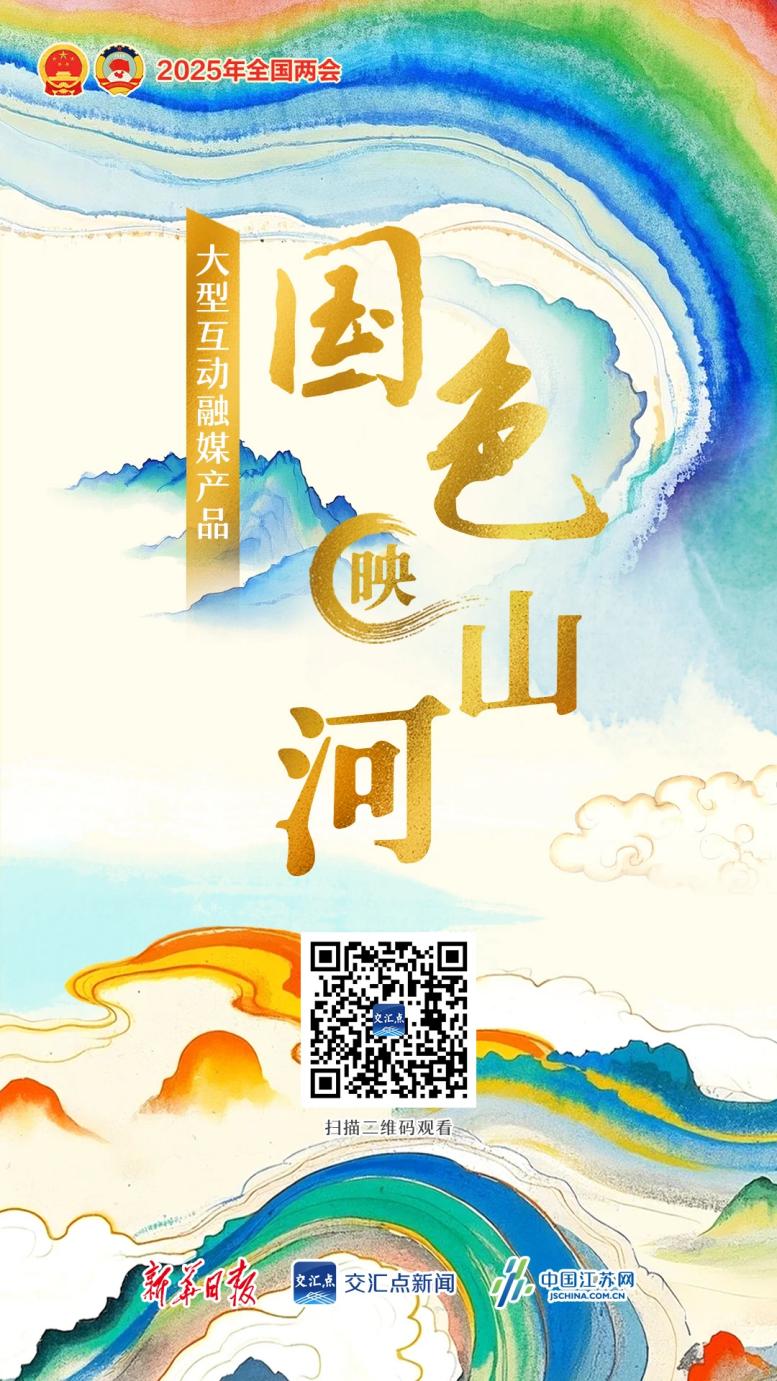 大型互动融媒体产品|国色映山河 大型互动融媒体产品|国色映山河