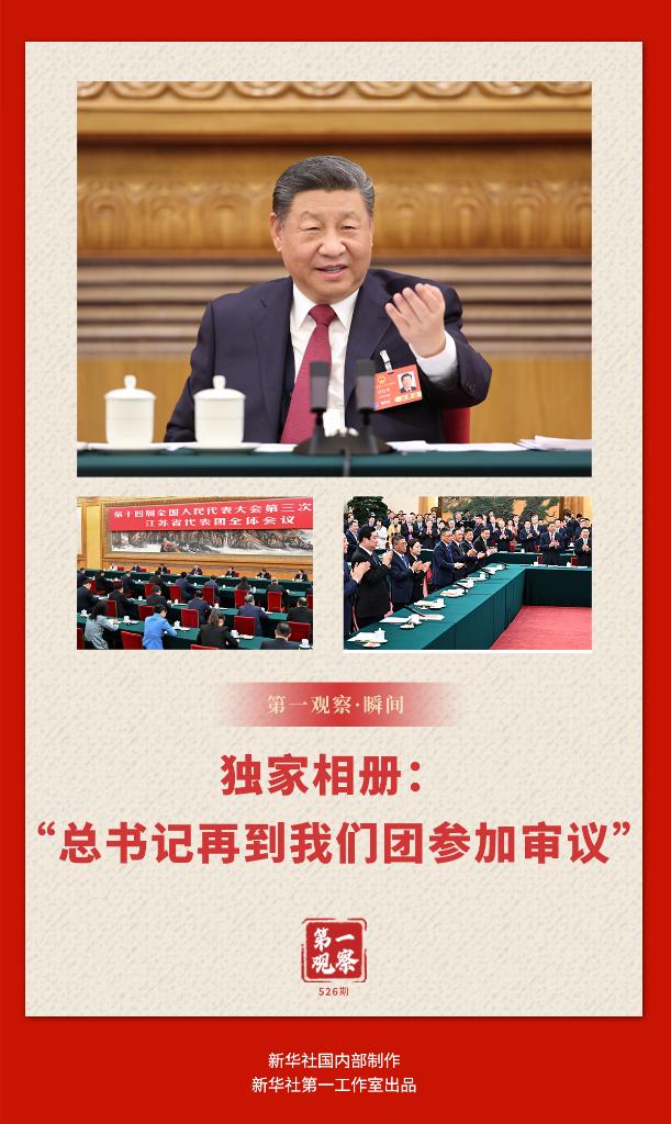 两会第一观察·瞬间丨独家相册：“总书记再到我们团参加审议”