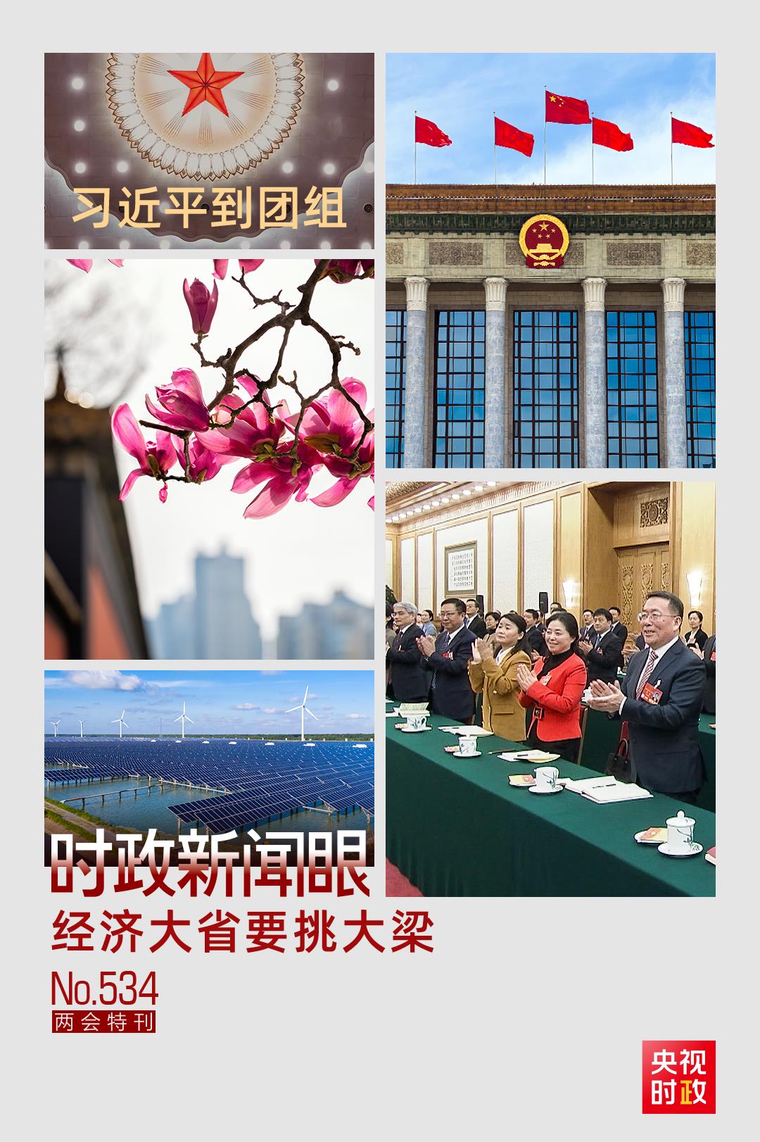 时政新闻眼丨经济大省如何挑大梁,习近平在江苏代表团谈到这些着力点