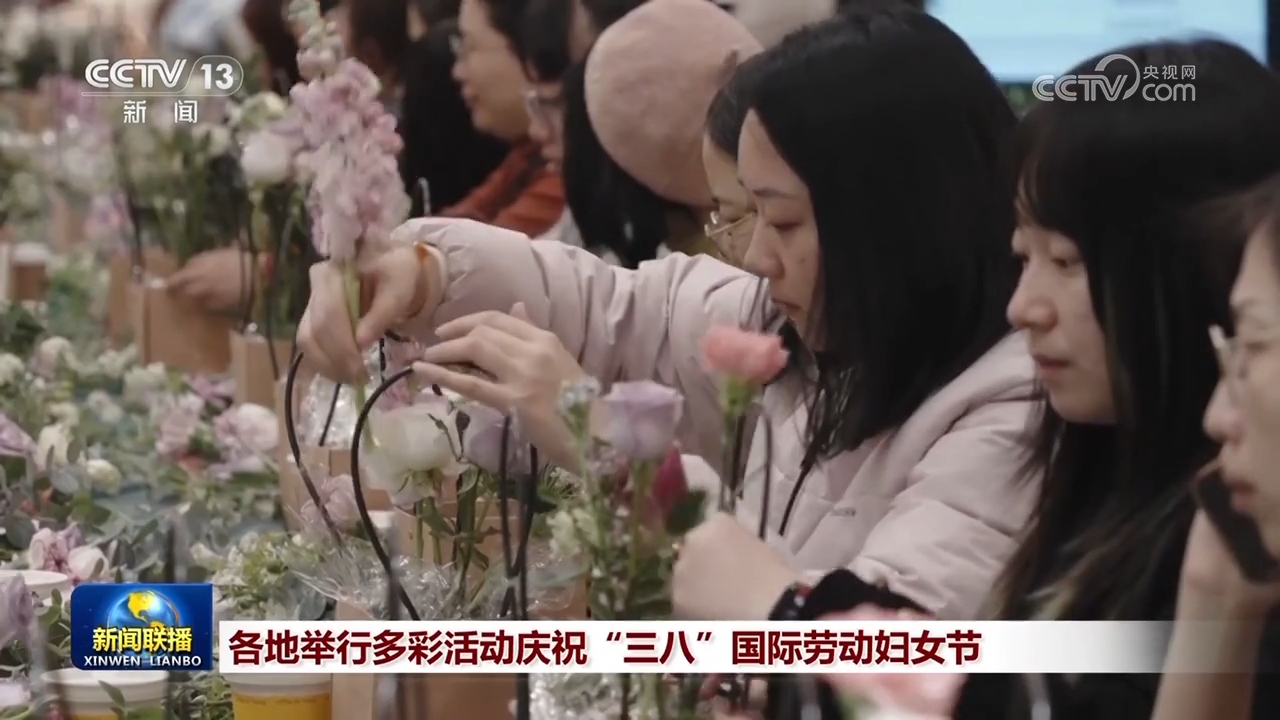 各地举行多彩活动庆祝“三八”国际劳动妇女节