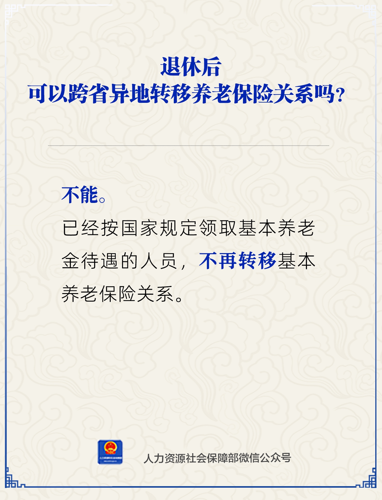 退休后能跨省异地转移养老保险关系吗？人社部解答