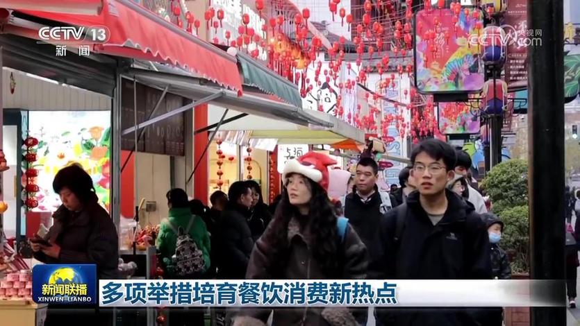 多项举措培育餐饮消费新热点