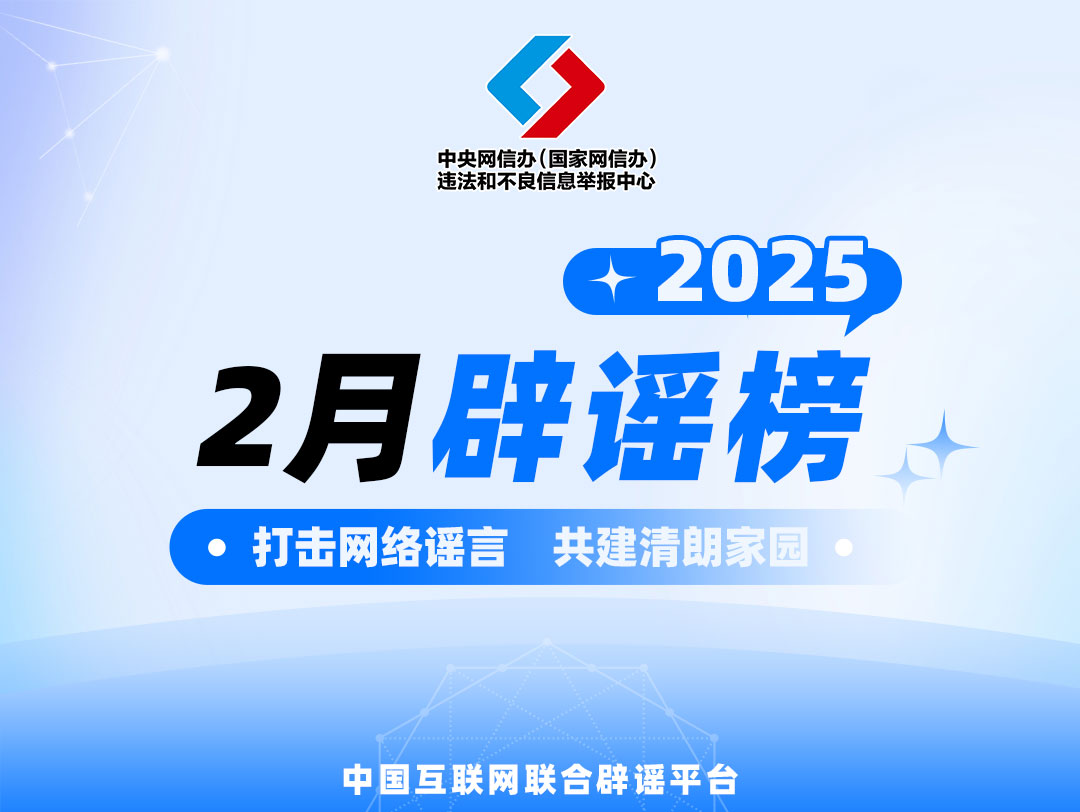 打击网络谣言 共建清朗家园 中国互联网联合辟谣平台2025年2月辟谣榜