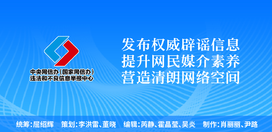 打击网络谣言 共建清朗家园 中国互联网联合辟谣平台2025年2月辟谣榜