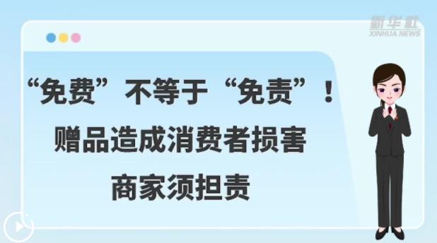 聚焦“3·15”｜“免费”不等于“免责”！赠品造成消费者损害商家须担责