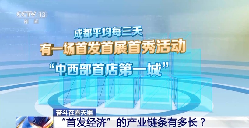 奋斗在春天里丨“首发经济”火热 各地如何打好“首”字牌?