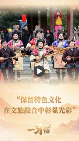 一习话丨“保留特色文化 在文旅融合中彰显光彩”