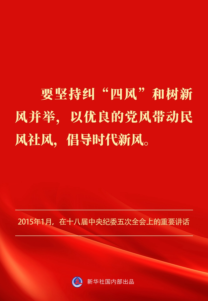 金句丨贯彻落实中央八项规定精神，总书记阐明要旨