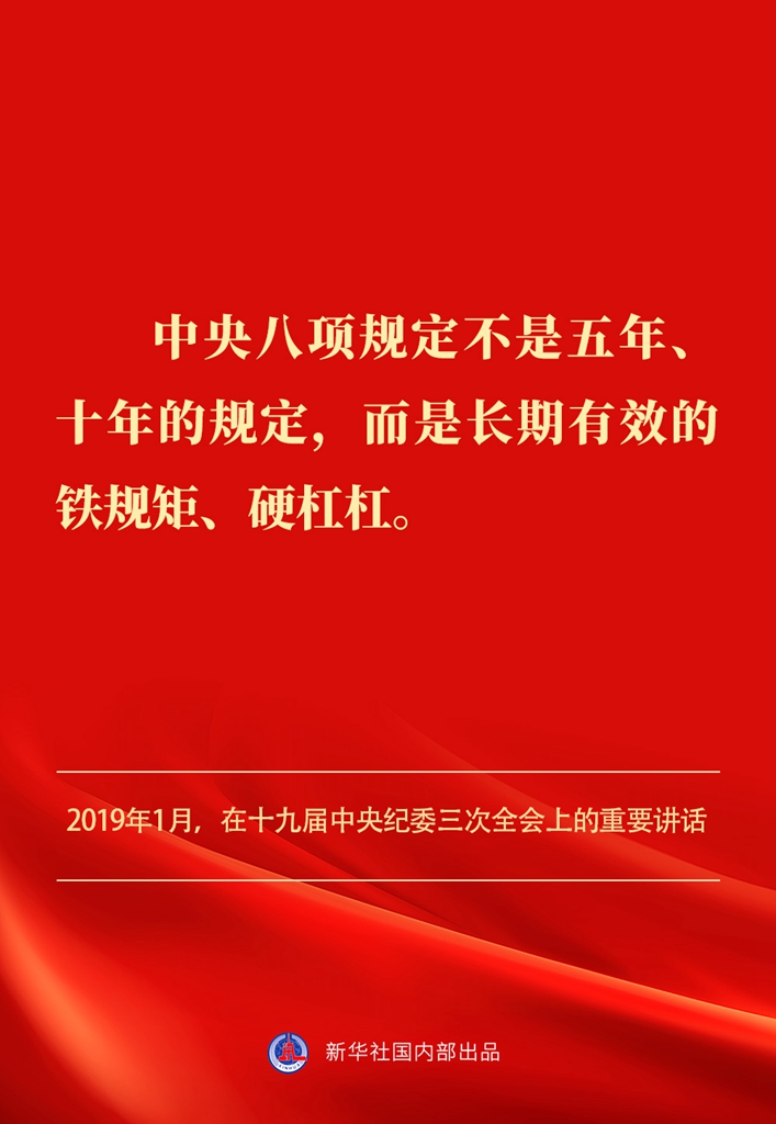 金句丨贯彻落实中央八项规定精神，总书记阐明要旨