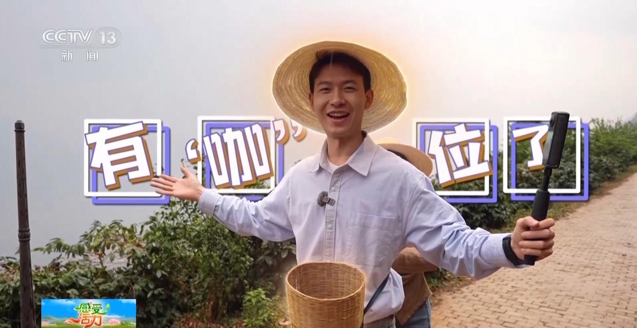 感受活力丨好喝好玩好美！总台主播来到云南 见了一位“大咖”……