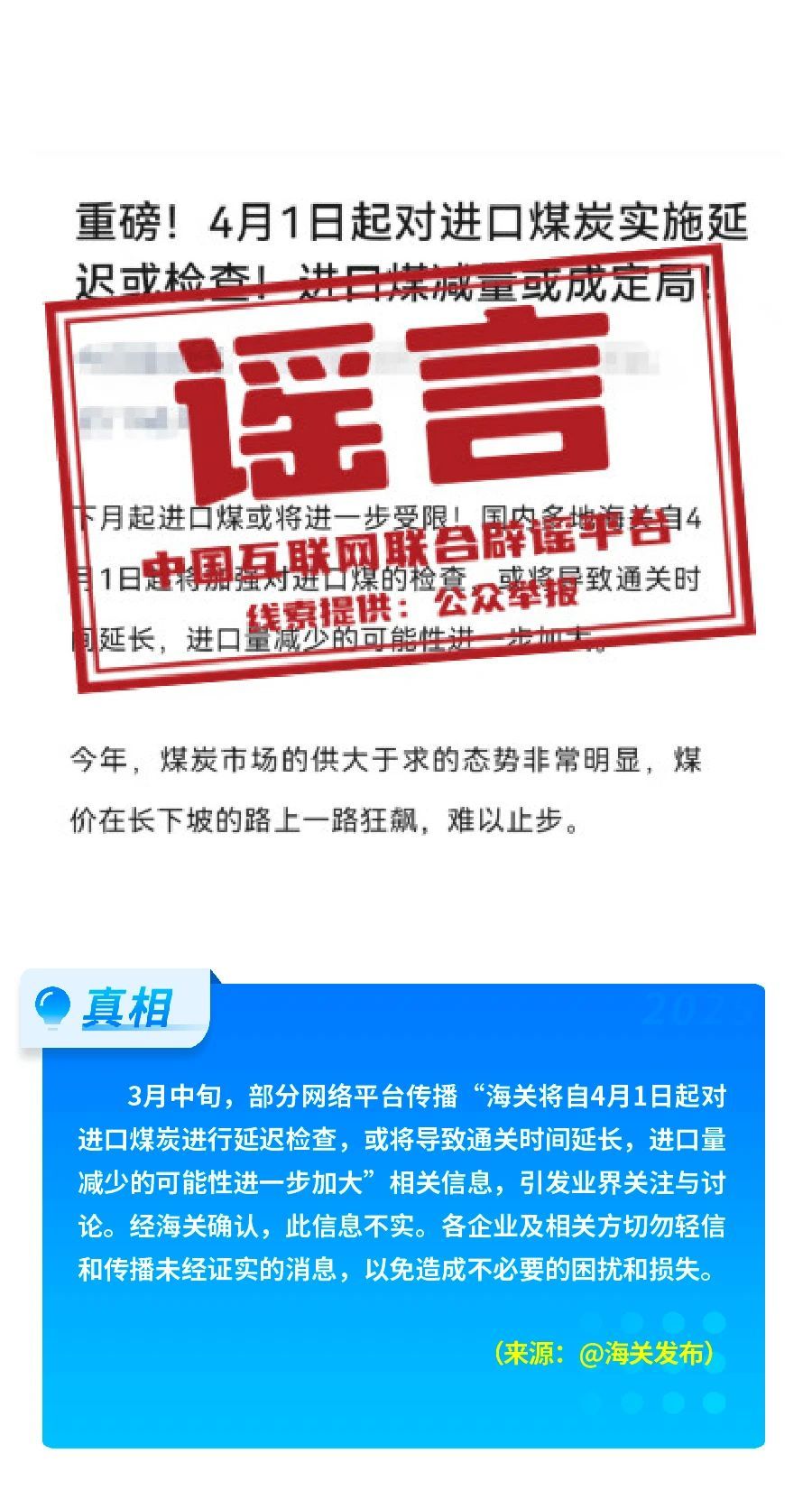 打击网络谣言 共建清朗家园 中国互联网联合辟谣平台2025年3月辟谣榜
