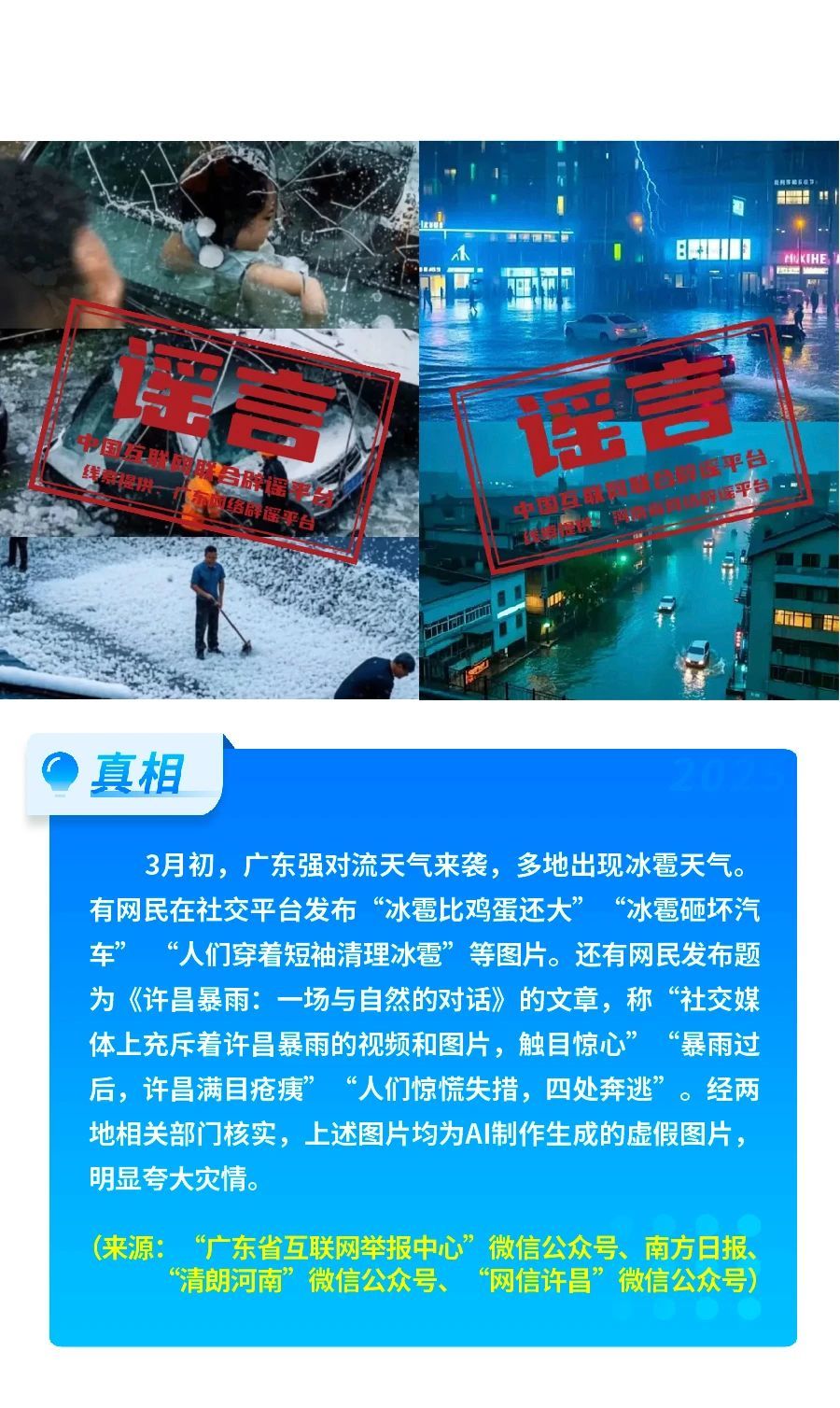 打击网络谣言 共建清朗家园 中国互联网联合辟谣平台2025年3月辟谣榜