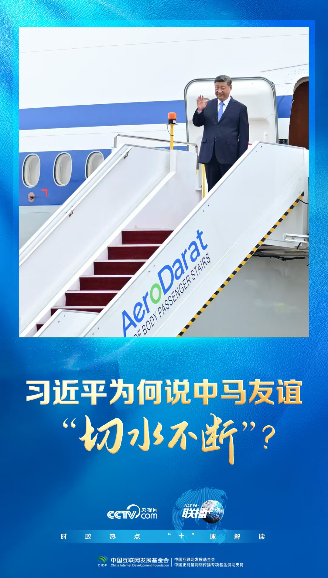 联播+丨习近平为何说中马友谊“切水不断”?