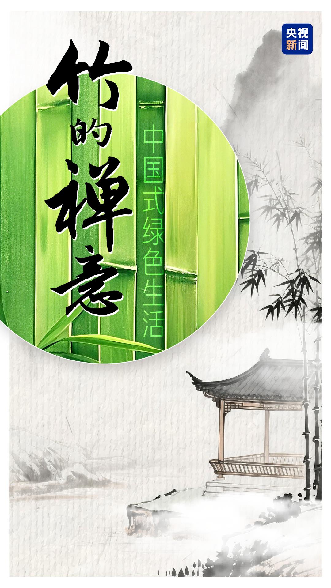 何以中国｜从竹子“七十二变”看竹乡绿色变迁