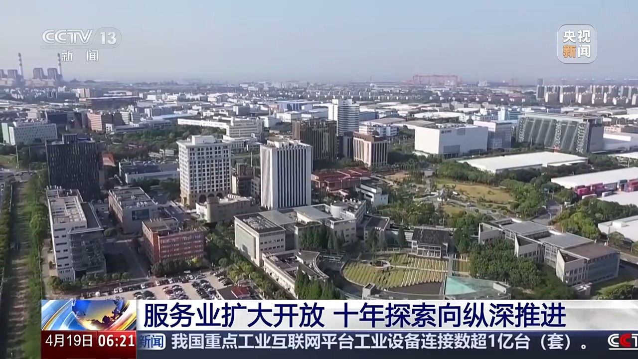 10年创新探索 1300多项任务 服务业扩大开放向纵深推进
