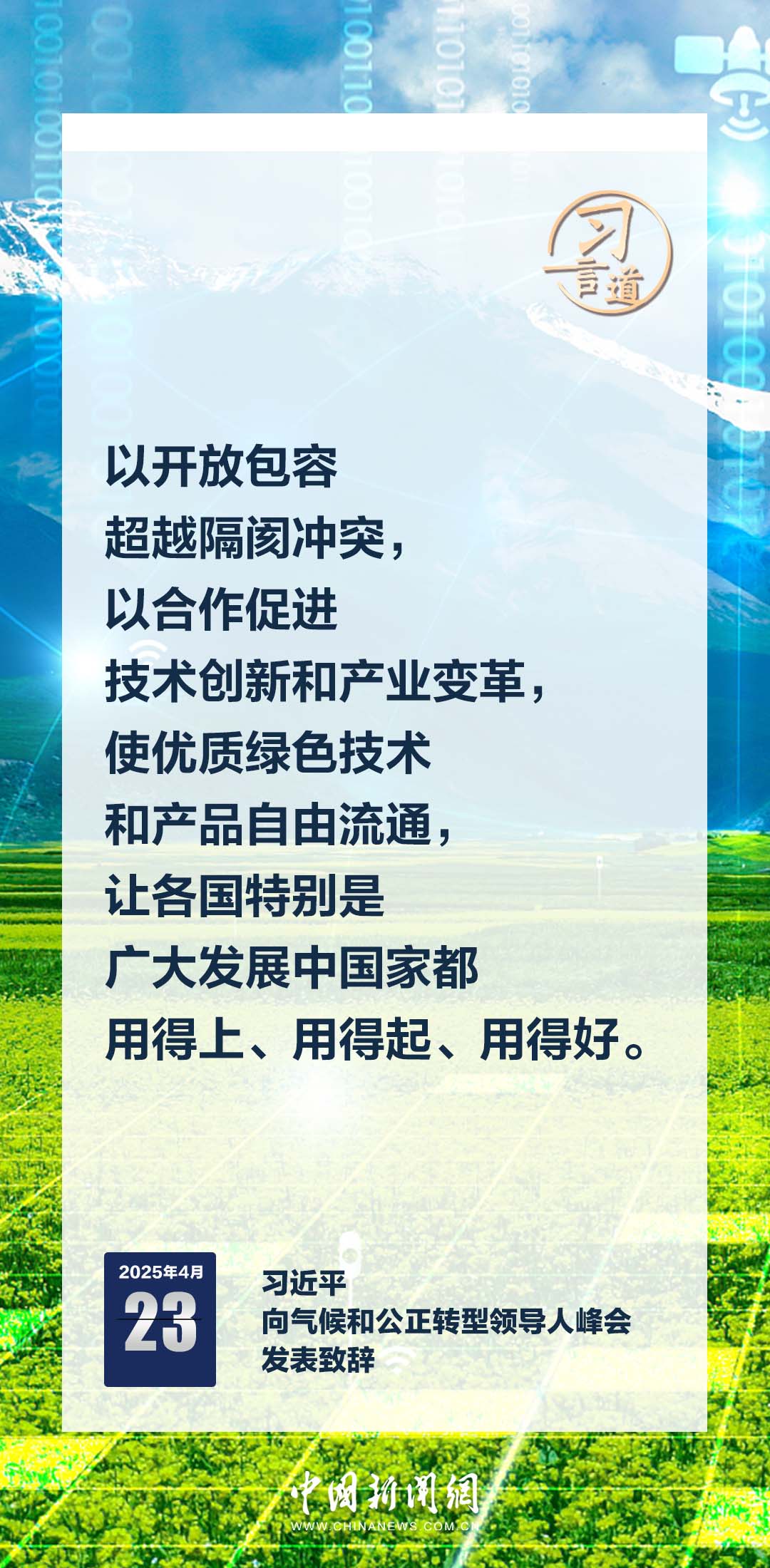 习言道｜中国是世界绿色发展的坚定行动派、重要贡献者