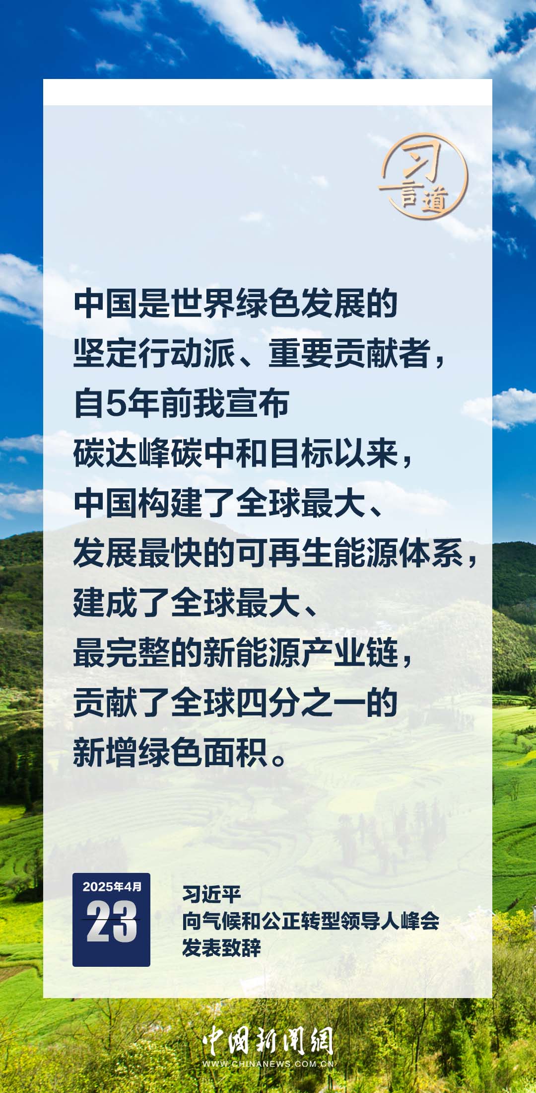 习言道｜中国是世界绿色发展的坚定行动派、重要贡献者