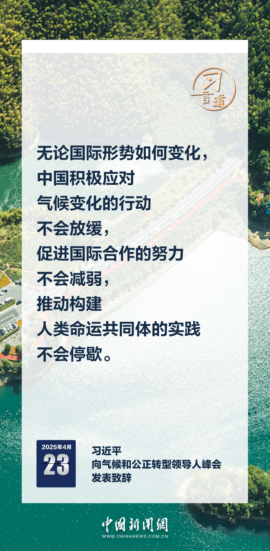 习言道｜中国是世界绿色发展的坚定行动派、重要贡献者
