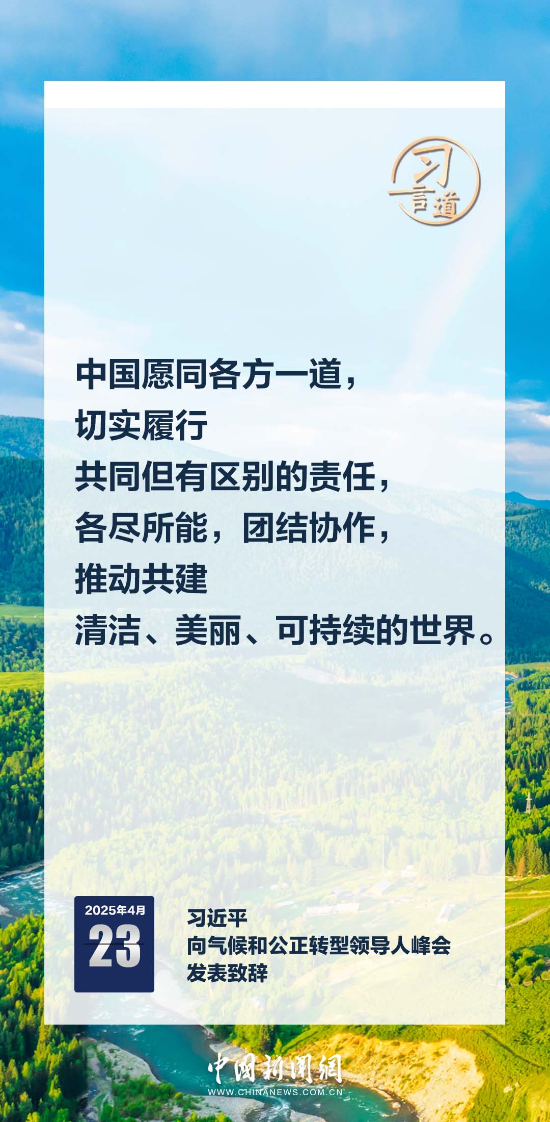 习言道｜中国是世界绿色发展的坚定行动派、重要贡献者