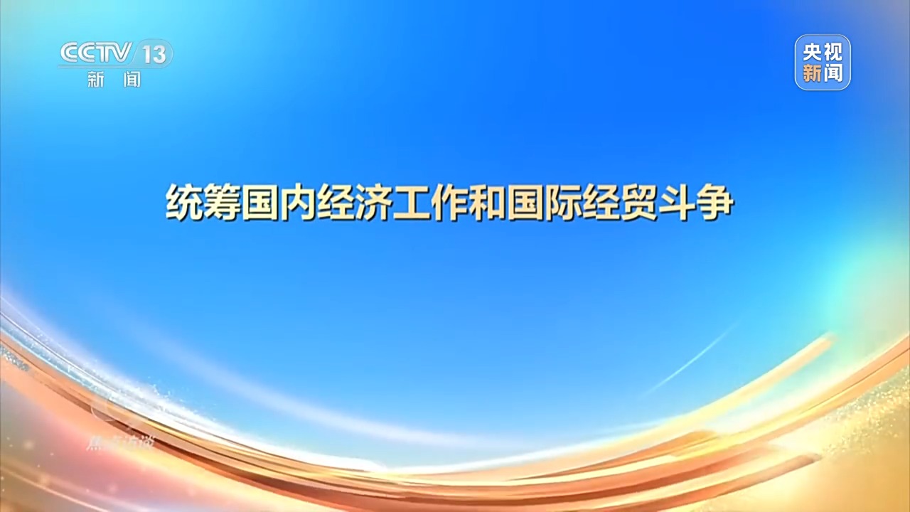 焦点访谈丨以高质量发展的确定性应对外部环境急剧变化的不确定性