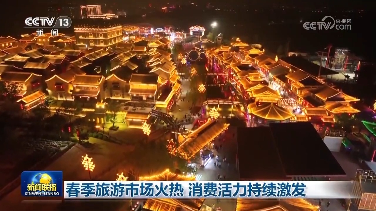 春季旅游市场火热 消费活力持续激发