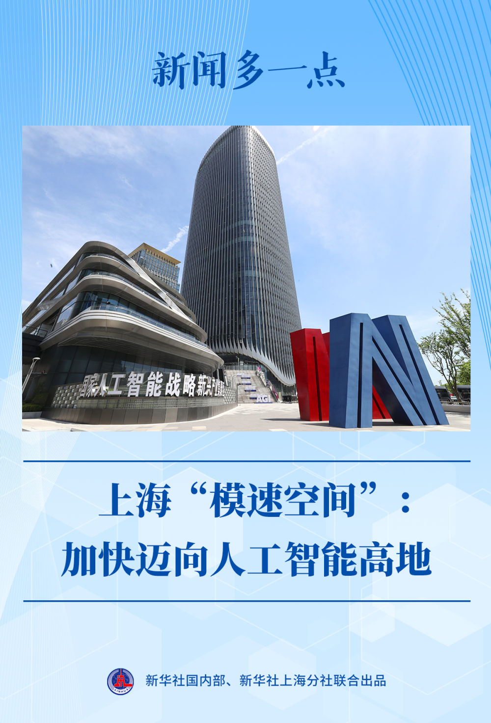 新闻多一点｜上海“模速空间”：加快迈向人工智能高地