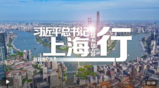 时政微纪录丨习近平总书记上海行