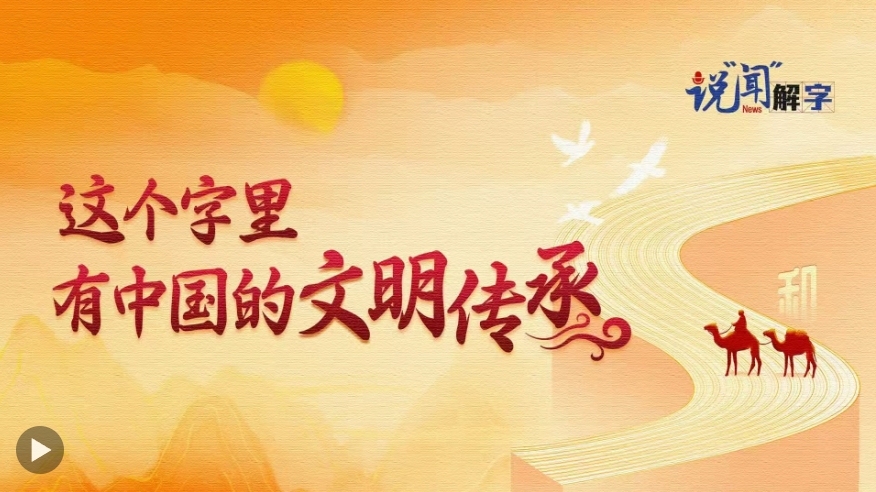 谈到“文”和“文”一词有一个中国文明的遗产