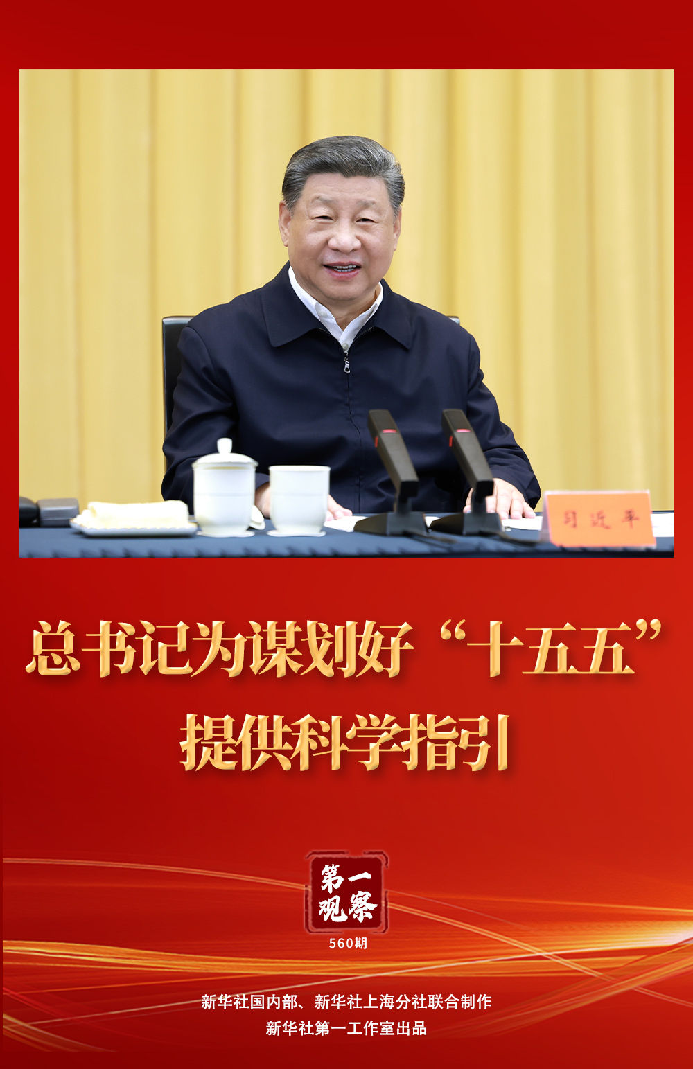 总书记为谋划好“十五五”提供科学指引